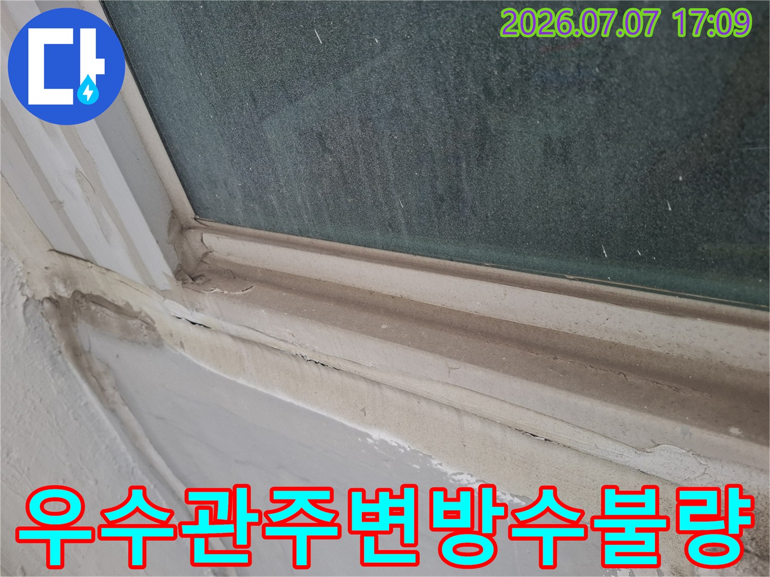 오염되고 노후된 우수관 주변 방수층의 상태를 촬영한 사진