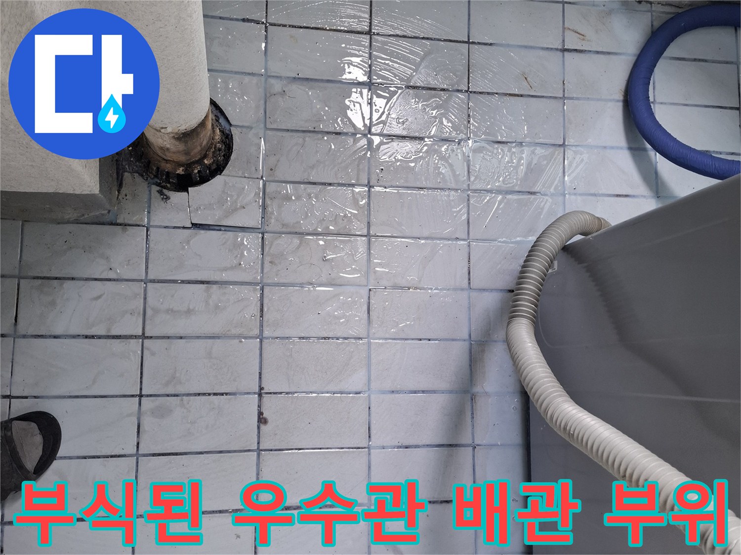 우수관-연결-지점의-심한-부식과-타일-변색