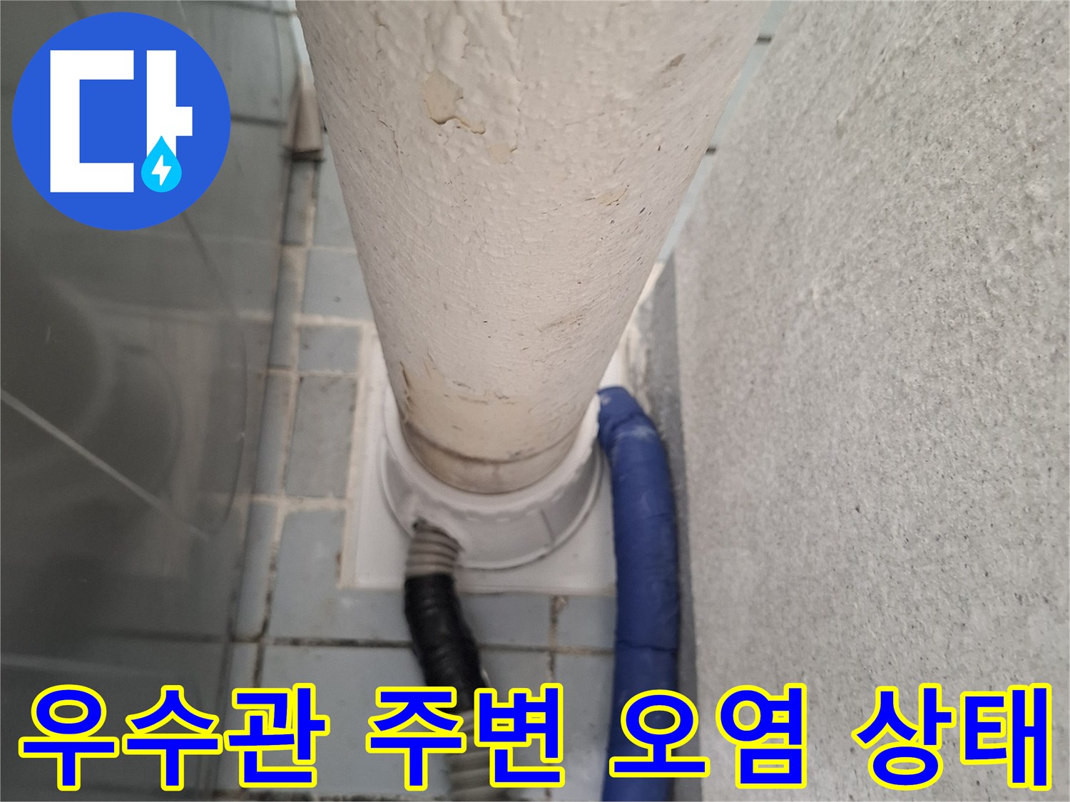 우수관-연결부위-주변의-심한-오염과-부식-상태