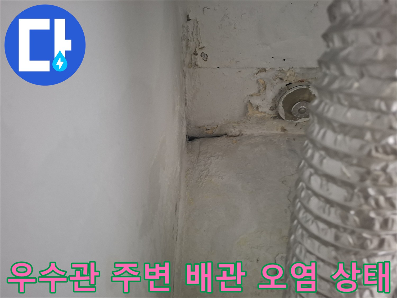 우수관-연결부위의-심한-부식과-벽면-오염-상태를-포착한-사진