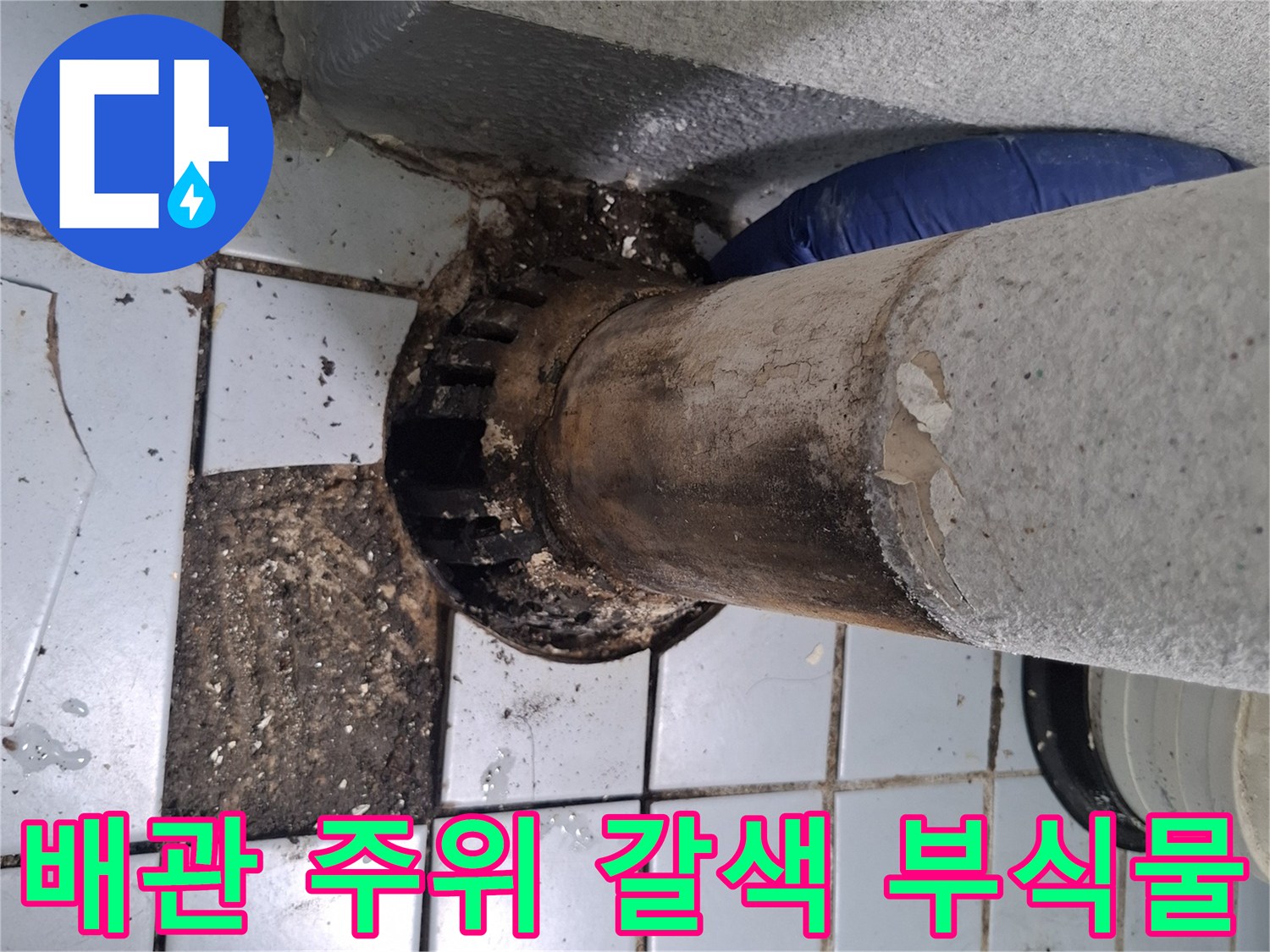 우수관-연결부의-심한-오염과-부식
