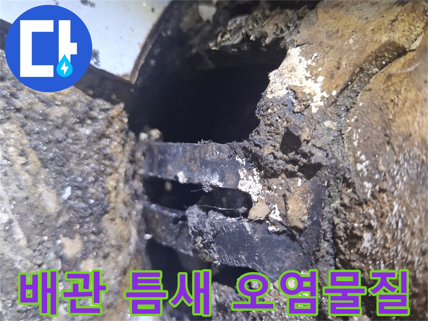 우수관-틈새로-스며든-검은색-오염물질과-부식된-배관