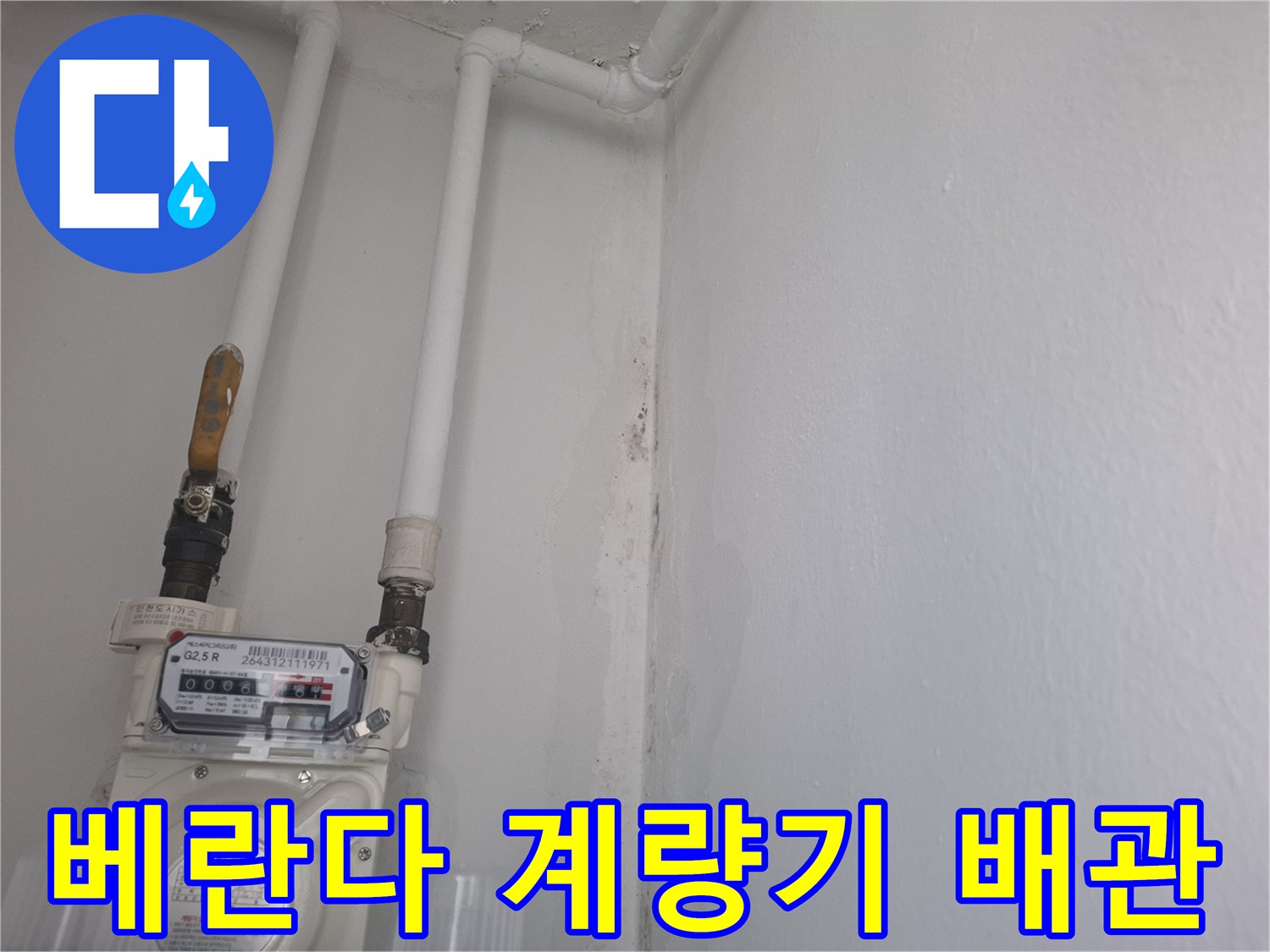 인천 남동구 베란다 수도 계락기와 연결된 흰색 배관 모습