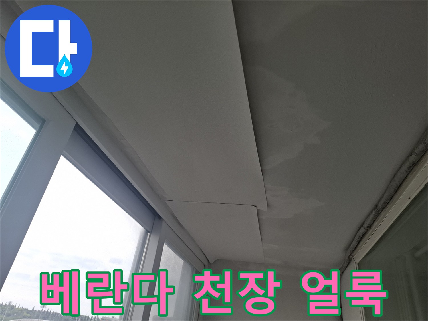 인천 남동구 현장-베란다 천장 부위의 물샘 흔적과 얼룩 상태