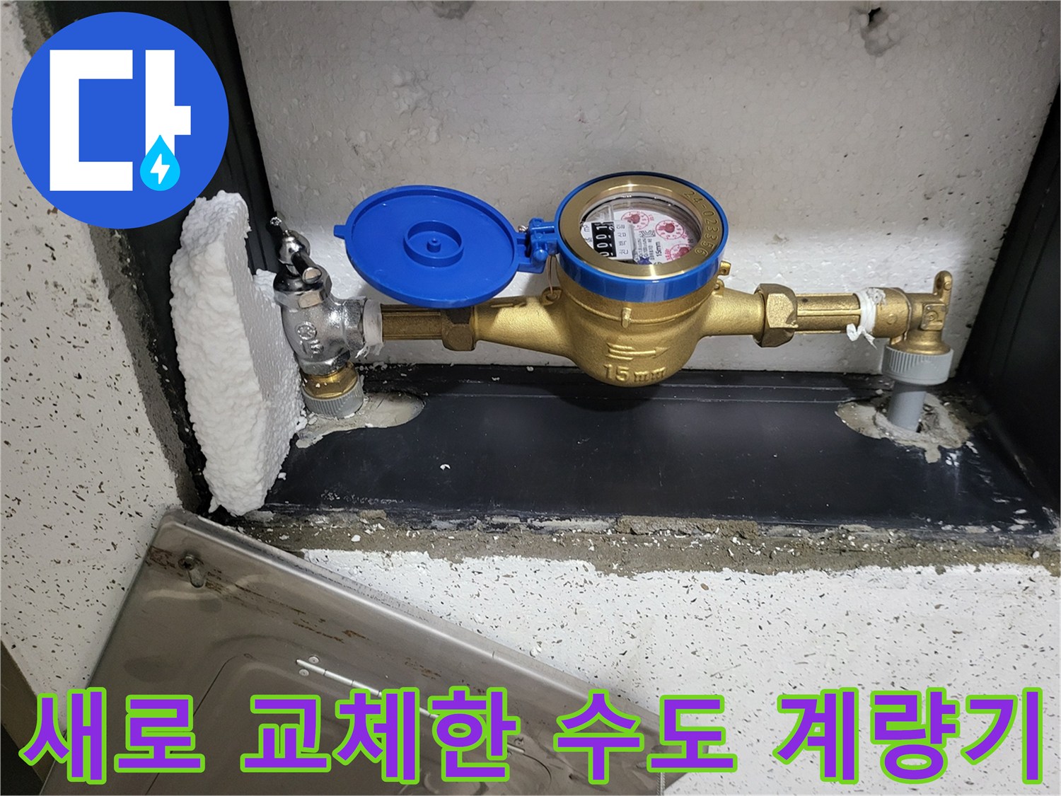 누수 수리 후-완료된 수도 계량기 설치 상태
