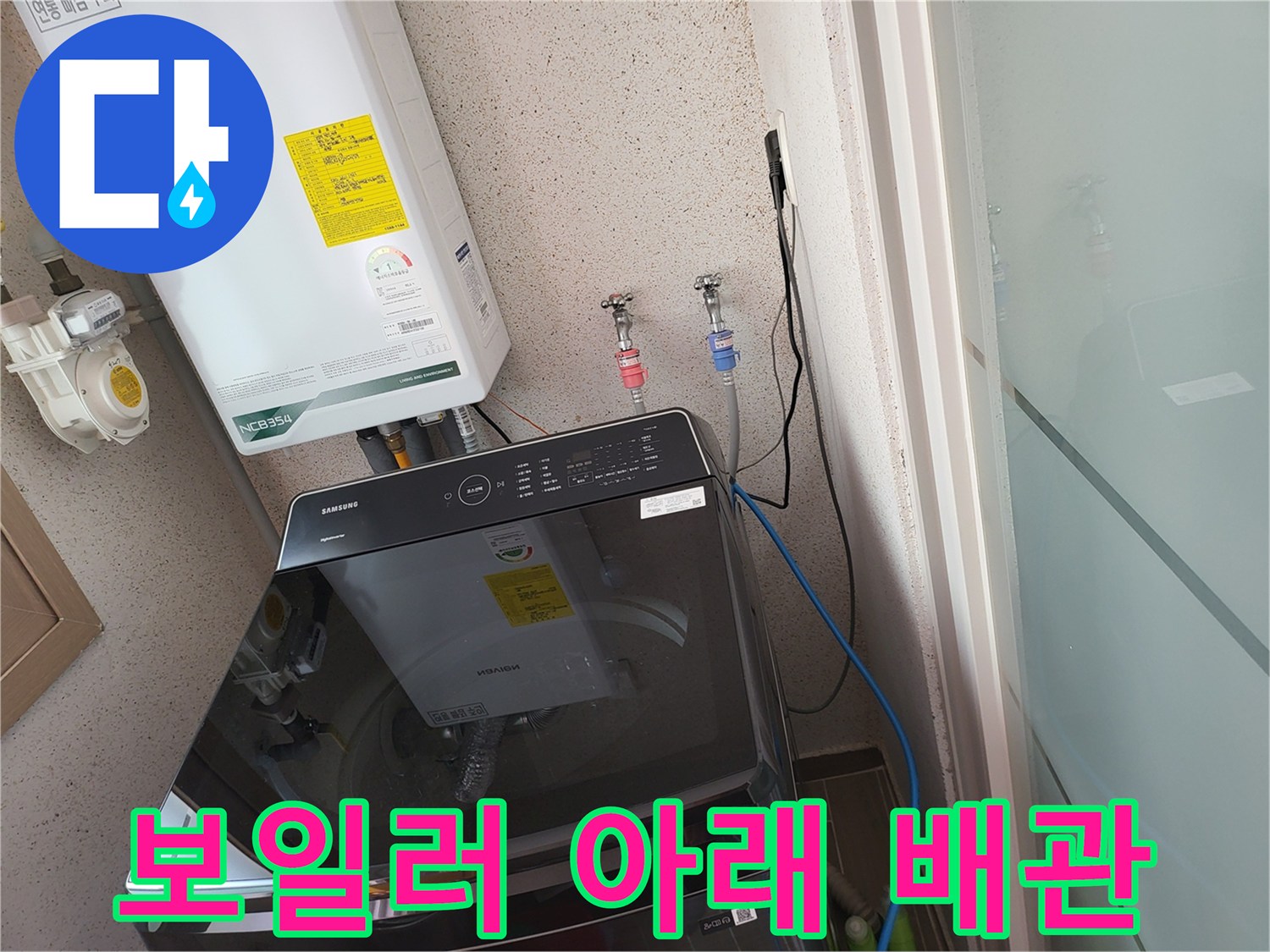 세탁기 상단 공간의 보일러 하부 배관 및 수도 밸브 설치 모습입니다.