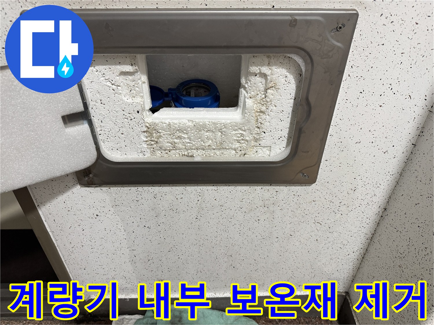원미구 계량기 현장-내부 배관 및 보온재 상태