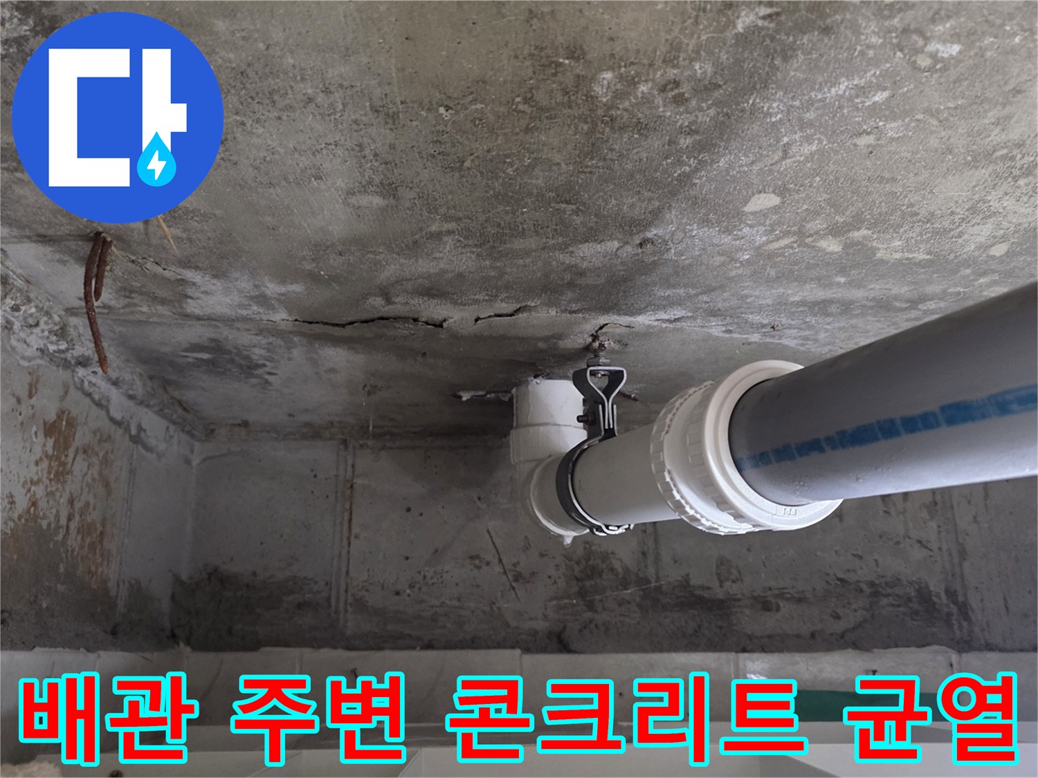 콘크리트 천장-배수 파이프 인근의 습윤한 상태와 미세 균열
