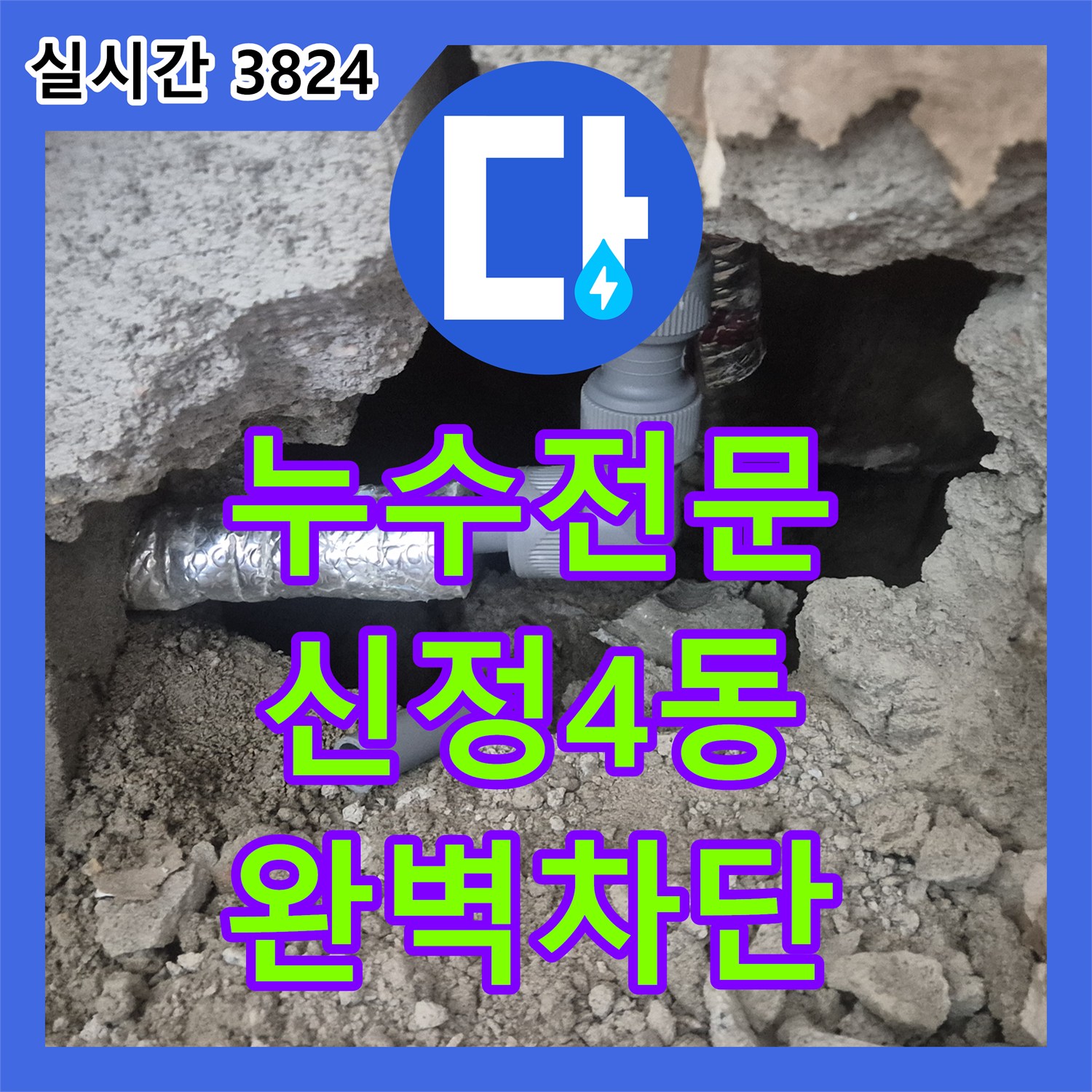 누수전문업체 욕실 바닥 배관 엘보 파손으로 인한 아랫집 누수를 정밀하게 해결한 울산광역시 남구 신정4동