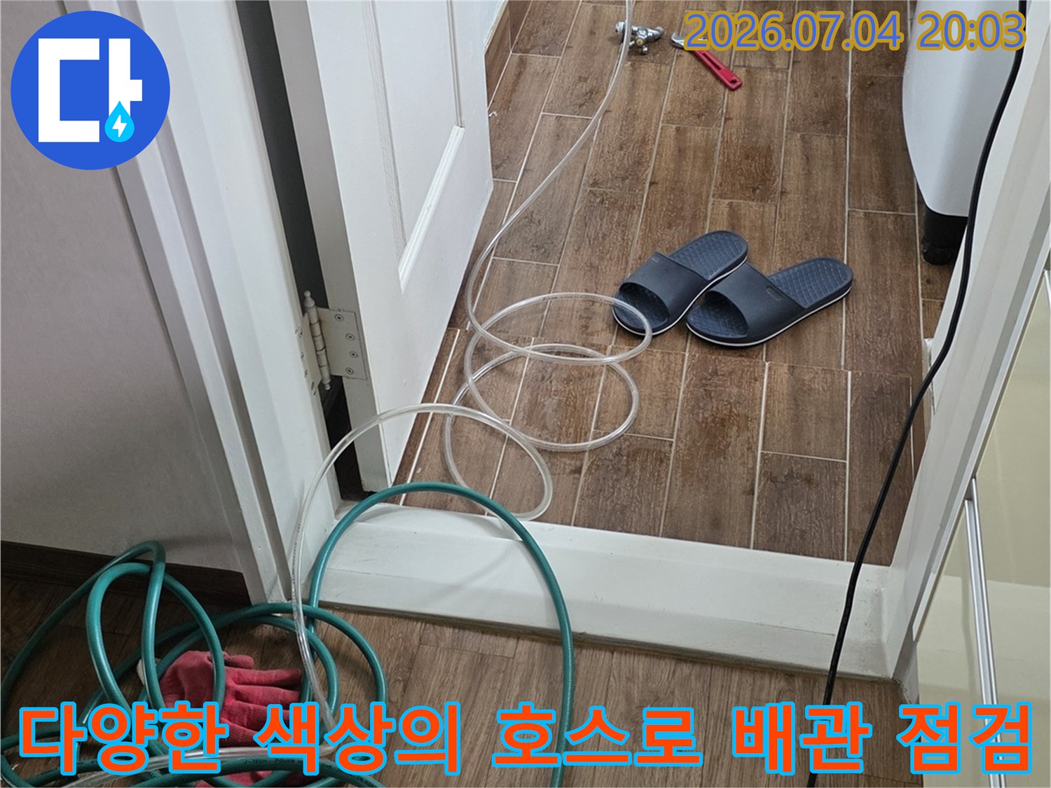 색상별로 구분된 탐지용 호스들과 전문 장비가 배치된 정밀 누수 탐지 현장