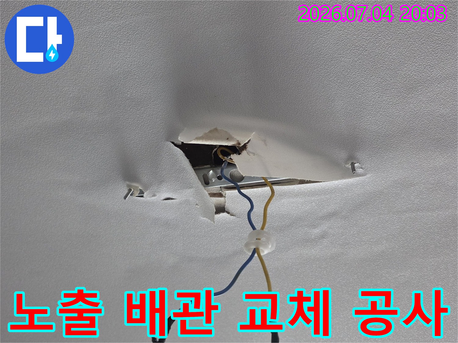 천장 내부를 통해 드러난 수도 배관의 연결부 수리 과정 사진