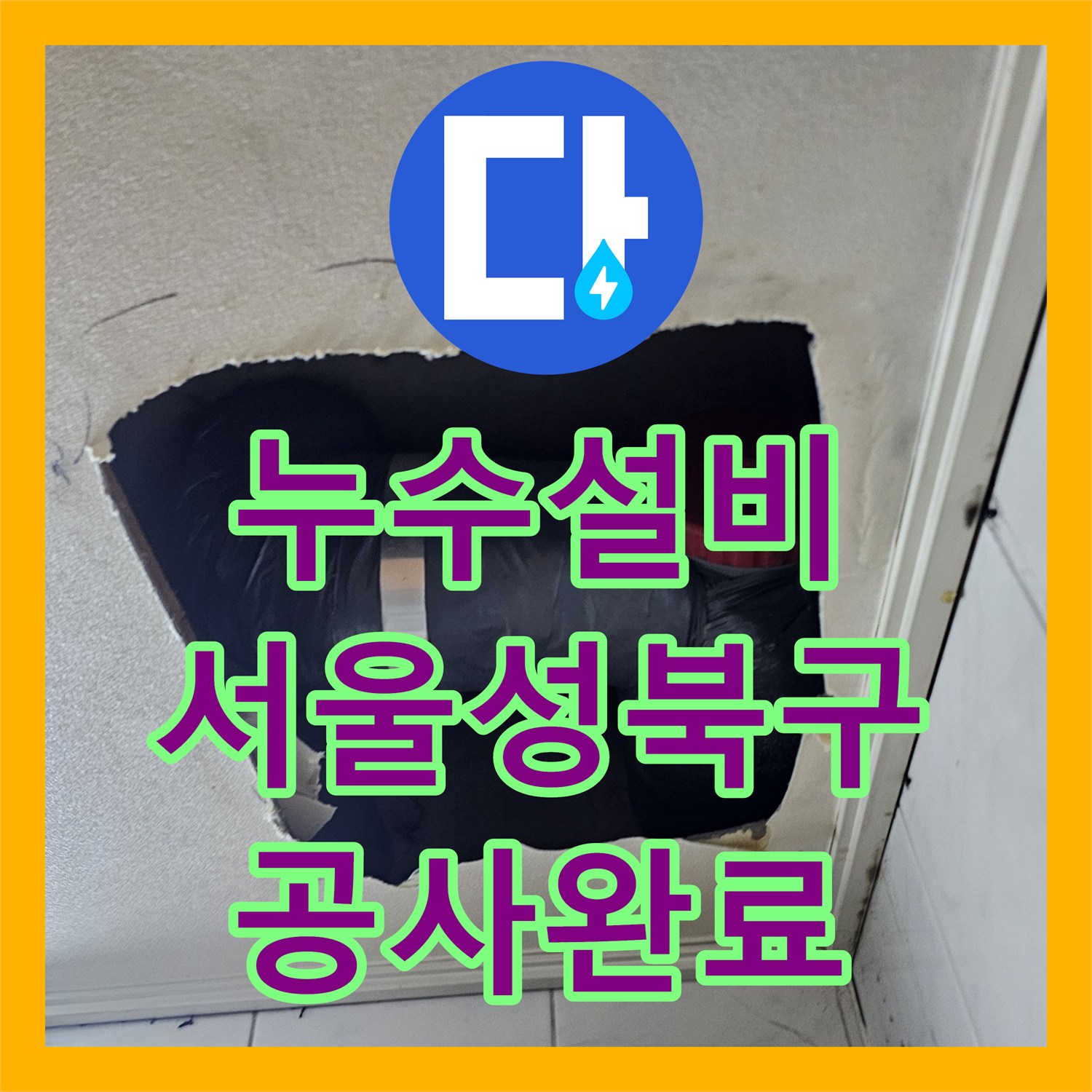 누수설비 서울 성북구 욕실 천장 배관 누수 보수 및 돔 천장 교체 작업