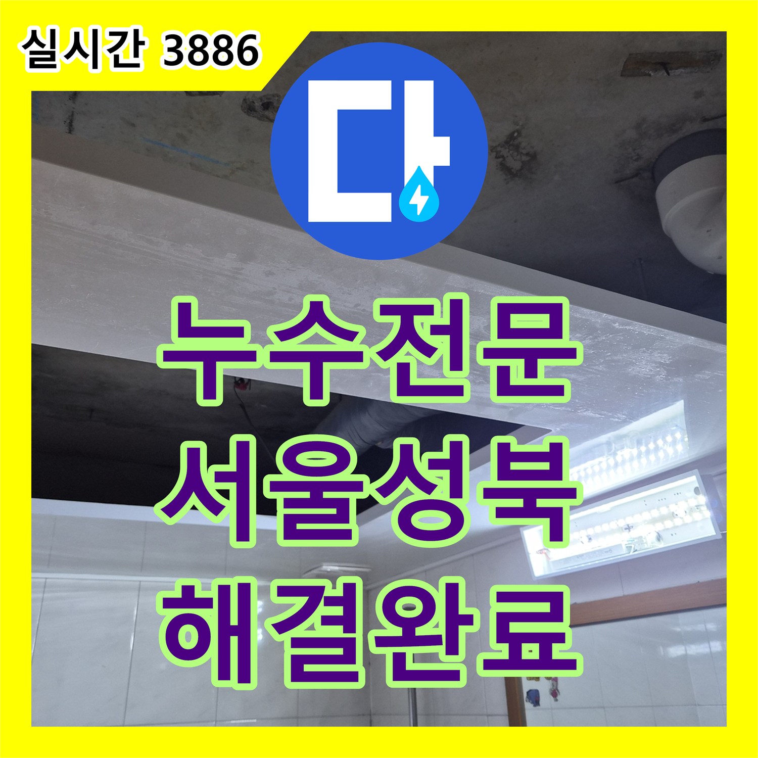 누수전문 서울 성북구 욕실 천장 배관 누수를 잡고 오염된 돔천장을 새것으로 교체한 현장