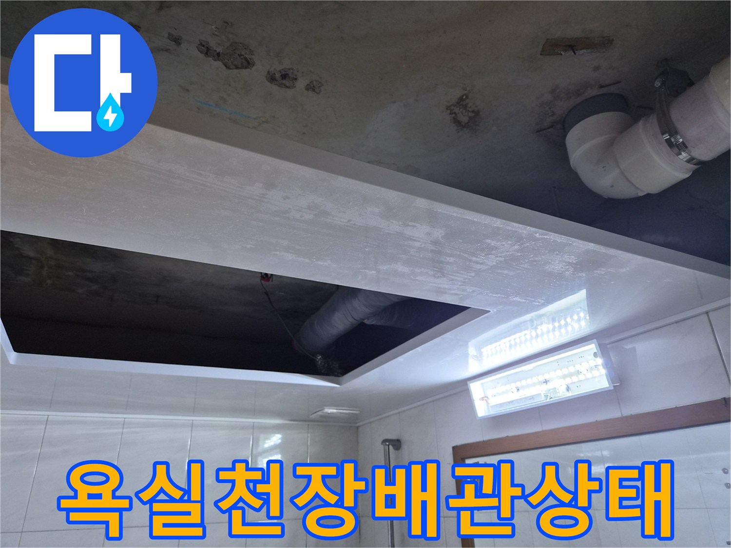 성북구-욕실-천장-내부-배관-연결-부위-점검-사진