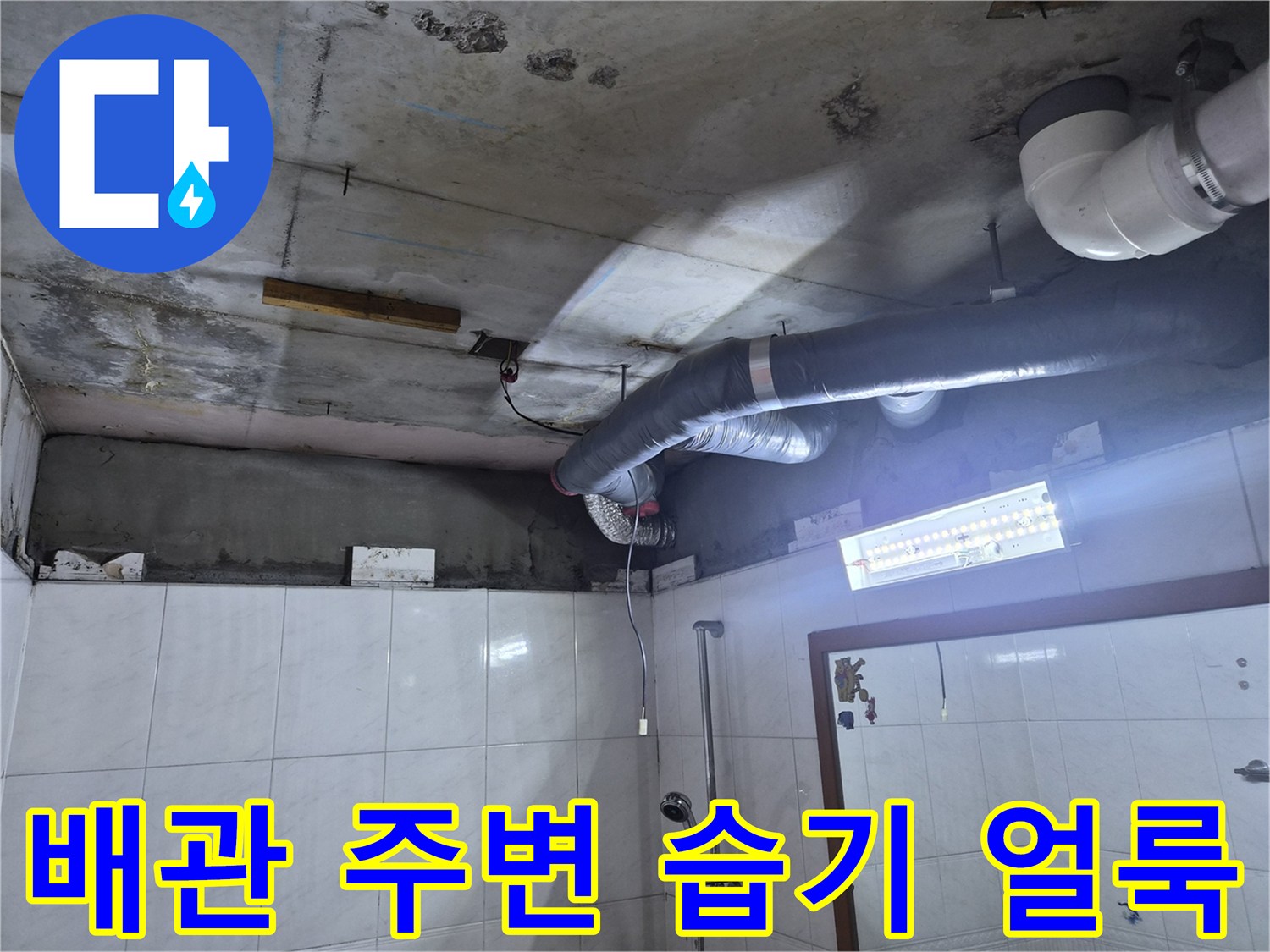 욕실-천장-배관-주변의-심한-습기와-얼룩-상태
