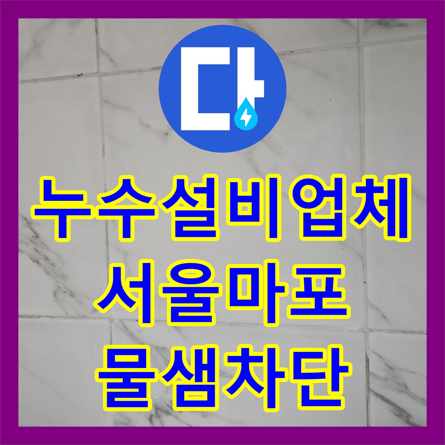 누수설비업체 욕실 유가 방수층 파손 및 배관 연결부 보수 사례 서울 마포구 토정동