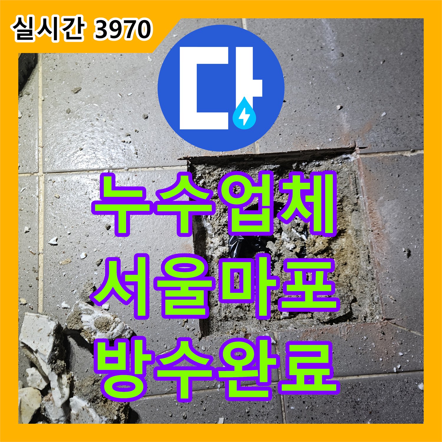누수업체 서울 마포구 토정로 화장실 유가 주변 방수층 파손 및 배관 노후 누수를 해결한 사례입니다