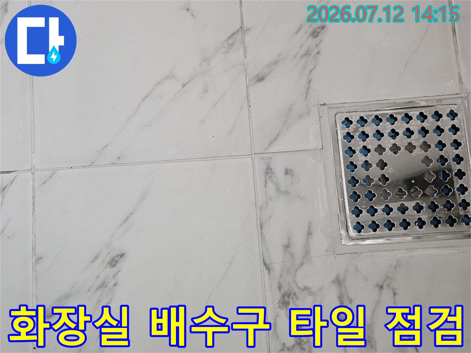 대리석 스타일 타일과 배수용 유가 시설의 세밀한 상태 확인