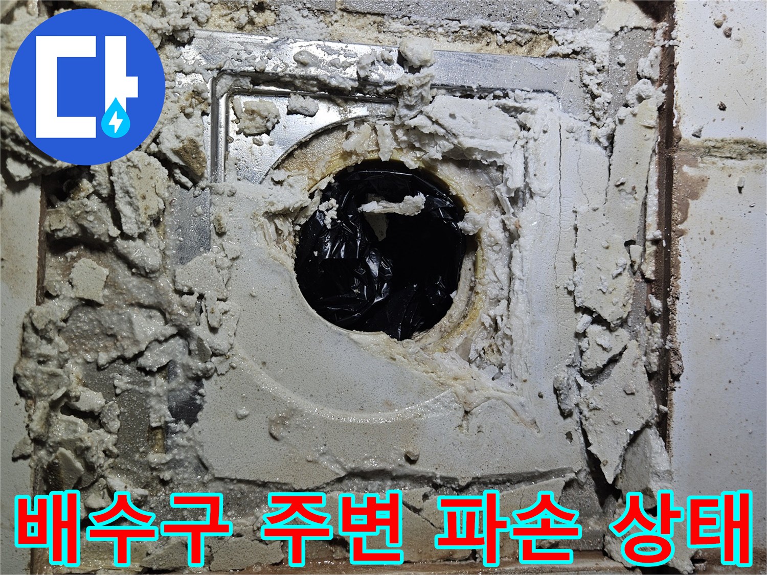 화장실 배수구 주변의 타일과 시멘트가 뜯겨져 나간 모습