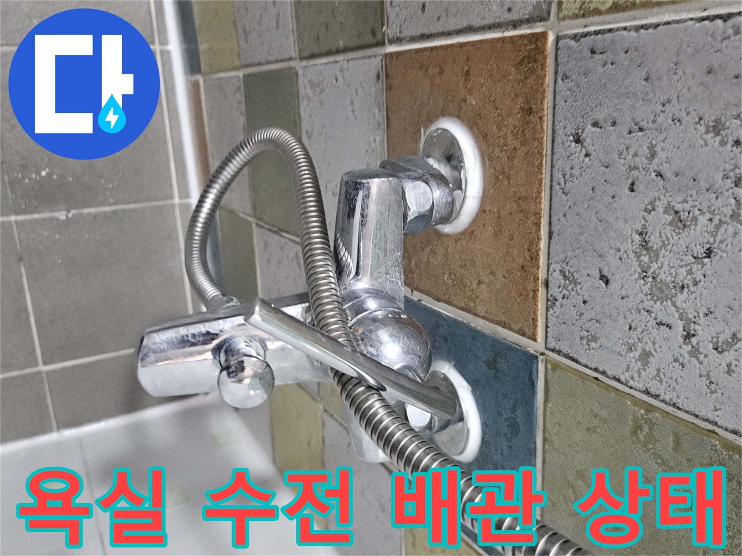 화장실-벽면-수전-및-샤워기-호스-연결-부위-근접-사진