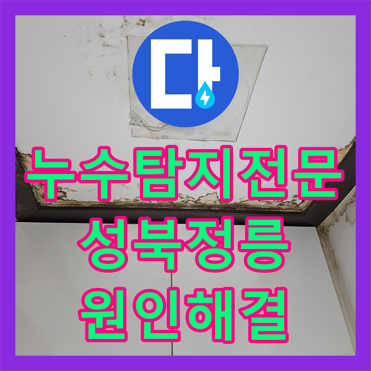 누수탐지전문 내시경으로 배관 결함 지점을 정확히 찾아낸 서울 성북구 정릉동 현장