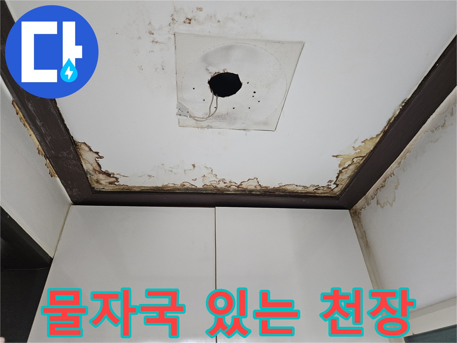 성북구 정릉동 현장-누수로 인한 천장 마감재 곰팡이 오염