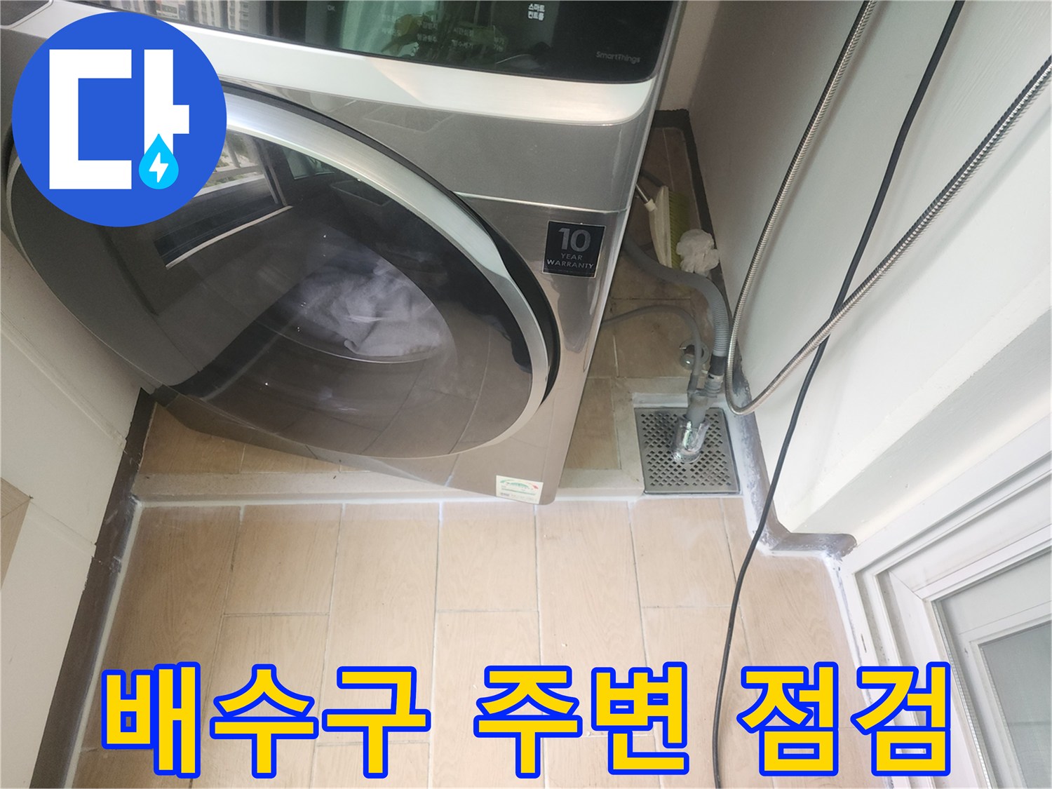 세탁기-옆쪽-하수관-유가-주변-누수-점검-사진