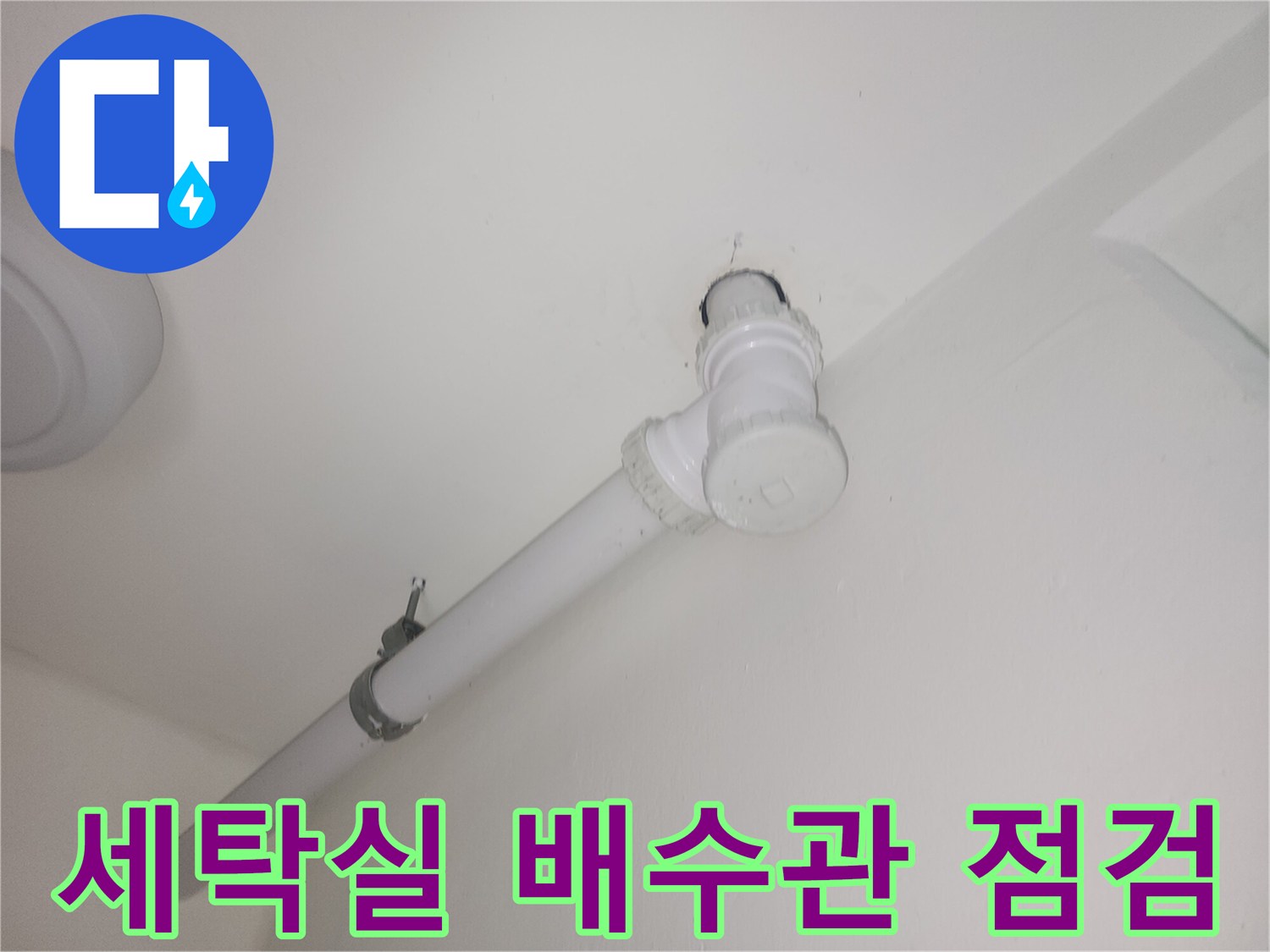 파주-현장의-세탁실-배수관-연결-부위-상태