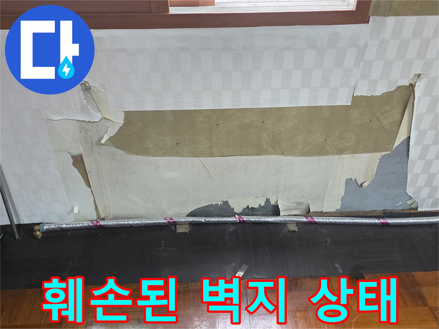 누수로 인해 젖고 벗겨진 벽지 및 하단 마감재 모습