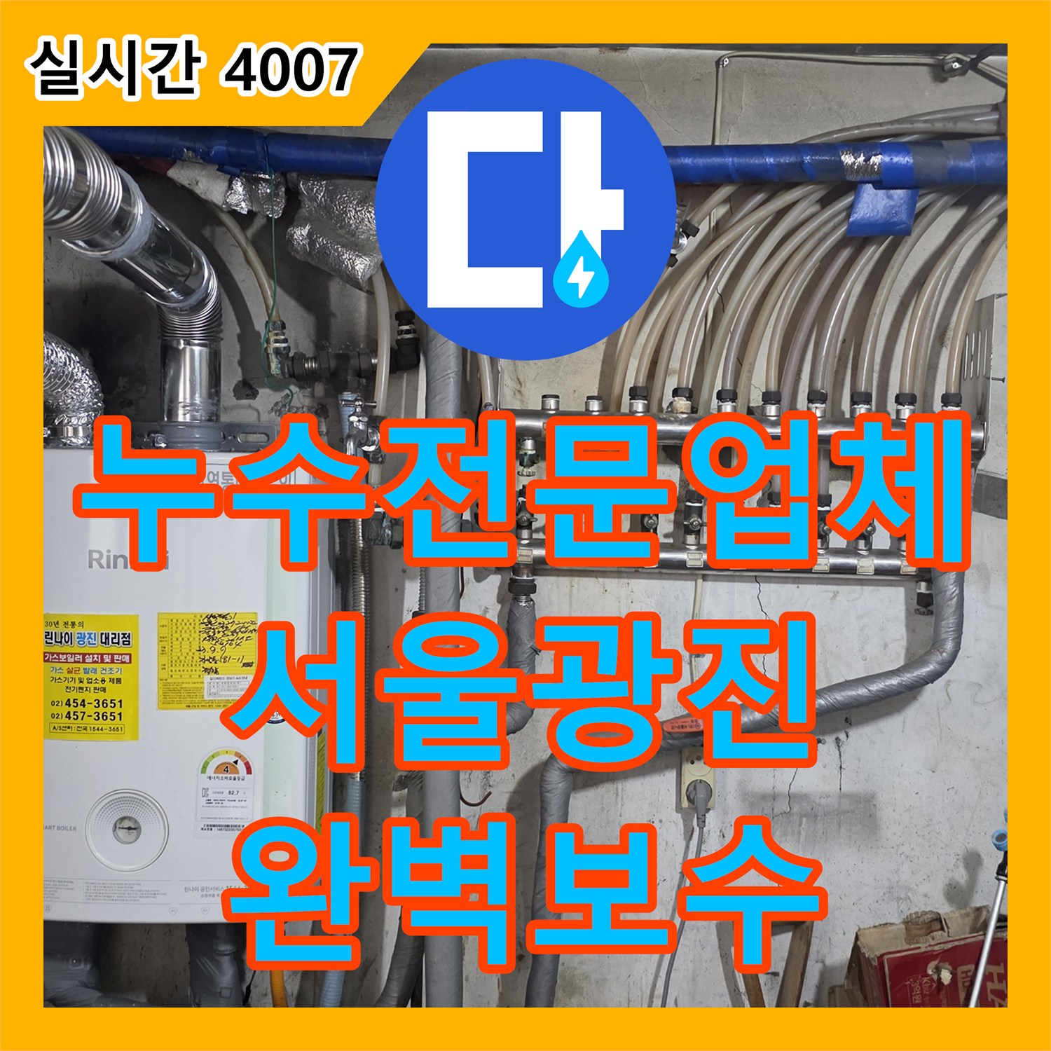 누수전문업체 서울 광진구 자양동 라디에이터 구멍 누수를 해결하기 위한 철거 및 점프선 보수