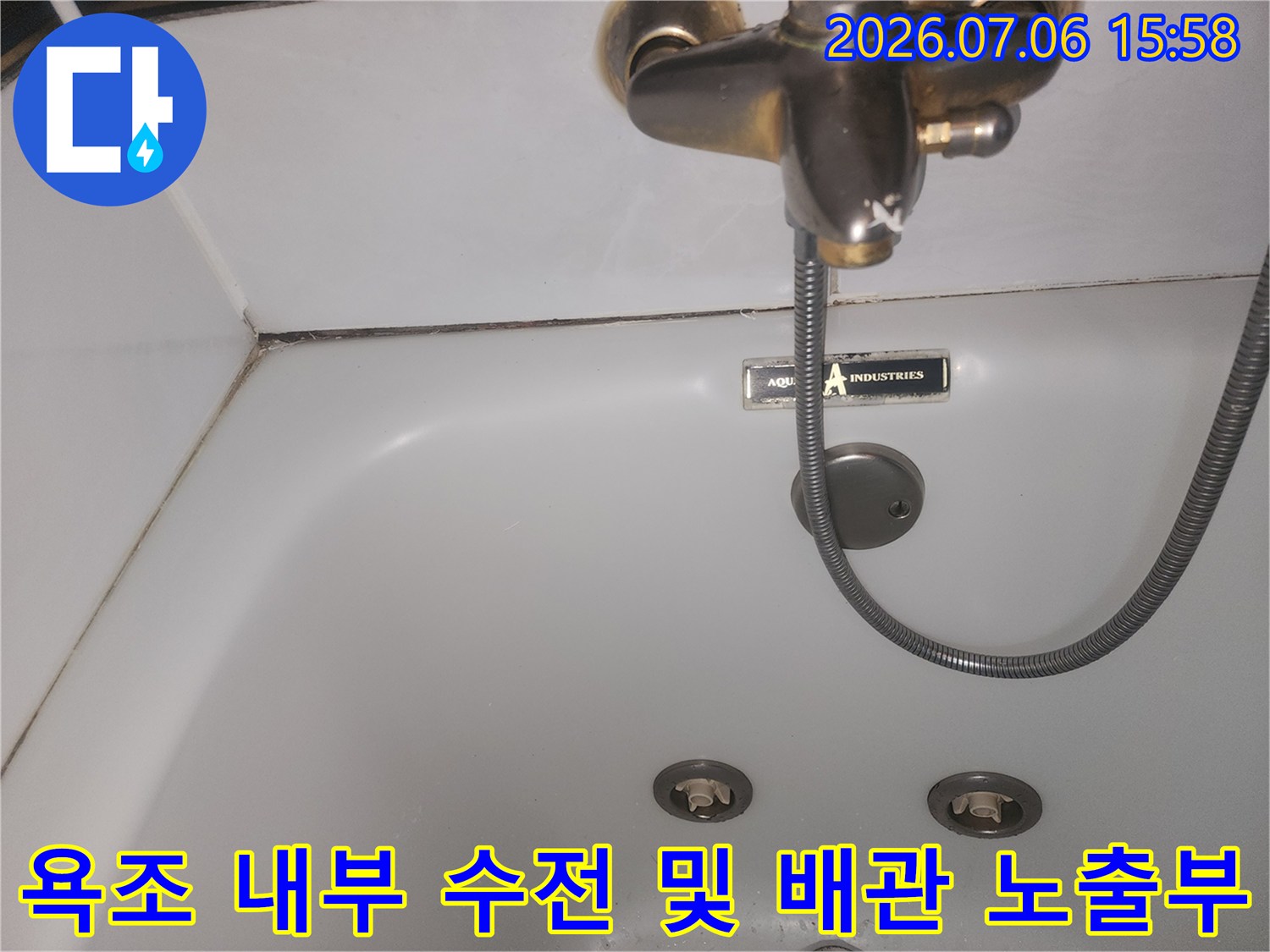 금속 소재의 수도 장치와 유연한 호스가 연결된 방수 작업 전 상태