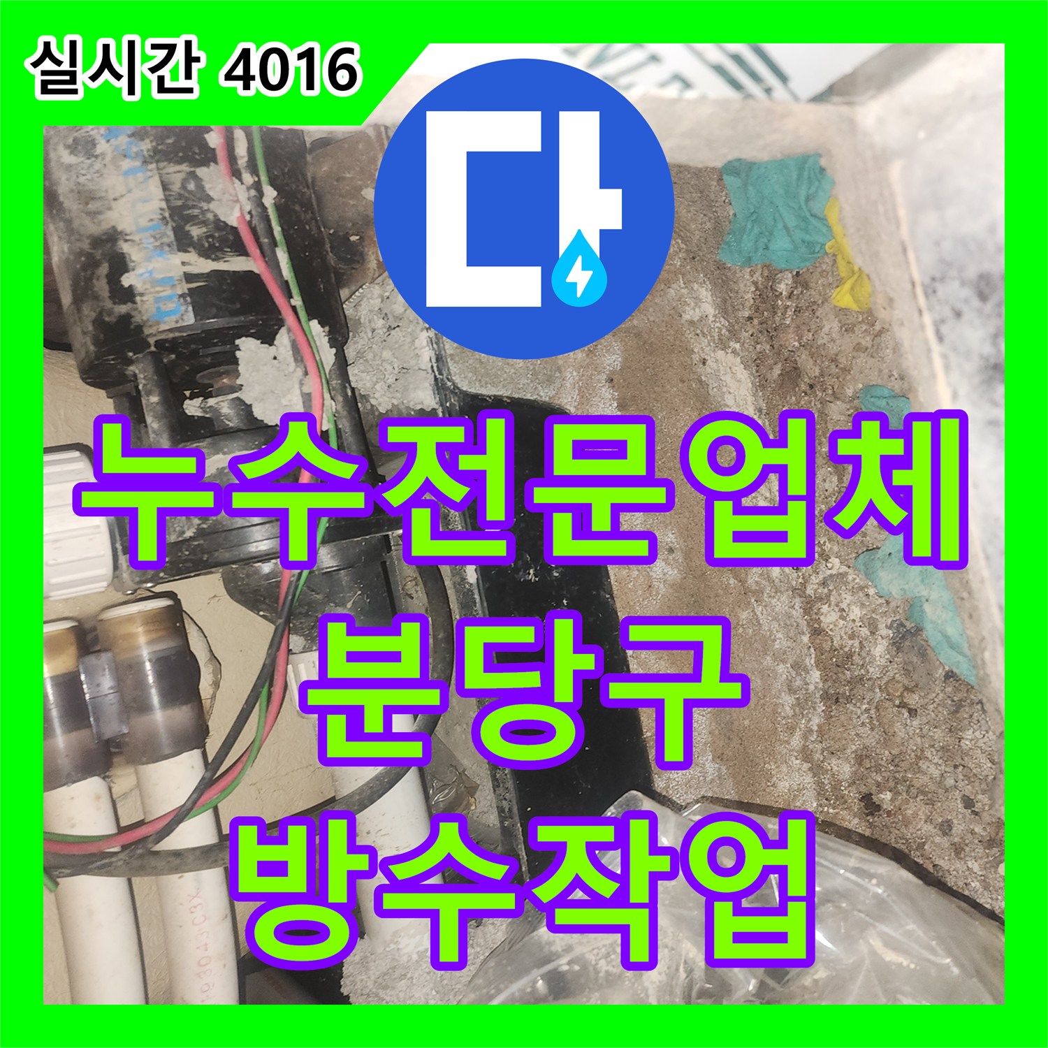 누수전문업체 욕조 하부 점검구를 통한 누수 진단 및 이중 방수 시공한 경기 성남시 분당구