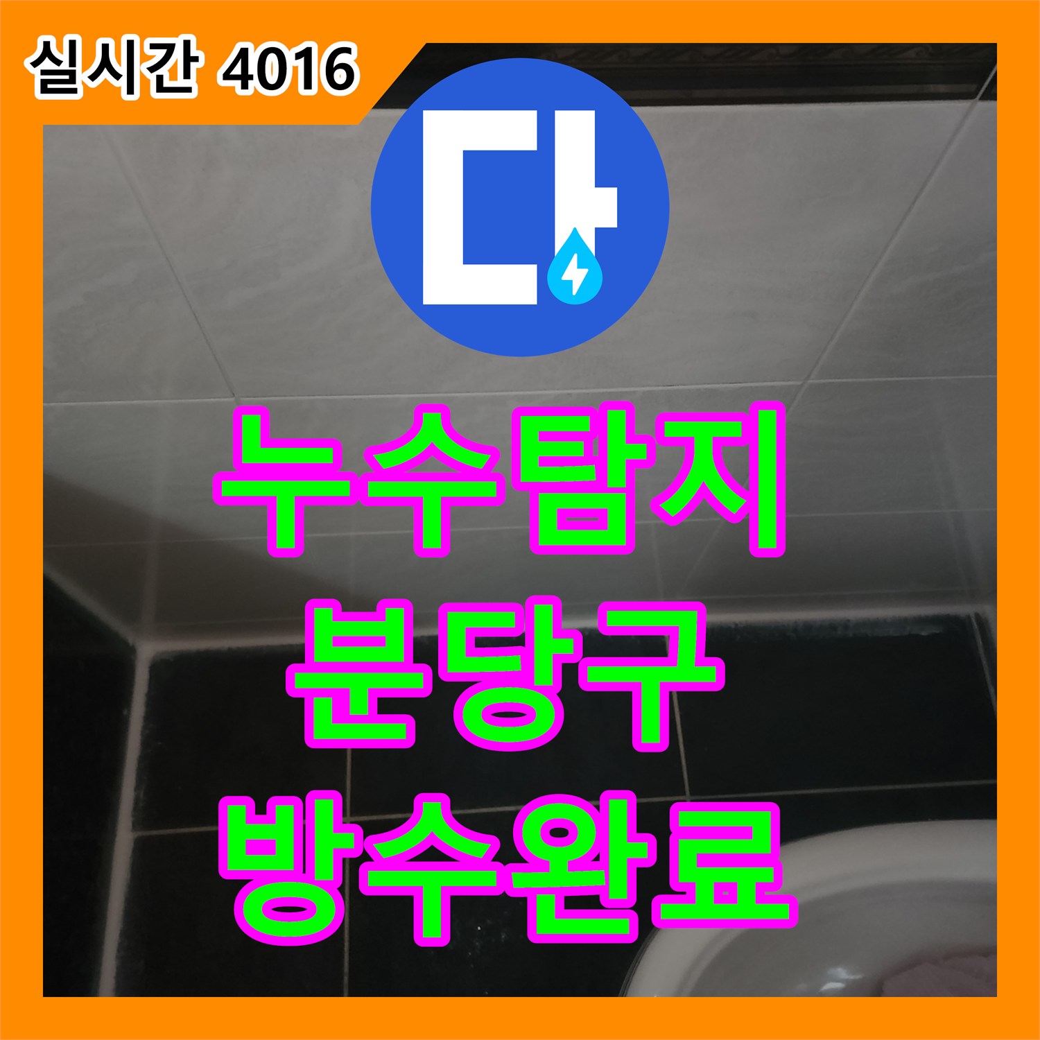 누수탐지 월풀 욕조 내부 물 고임 현상을 정밀 진단하여 방수 처리한 성남시 분당구