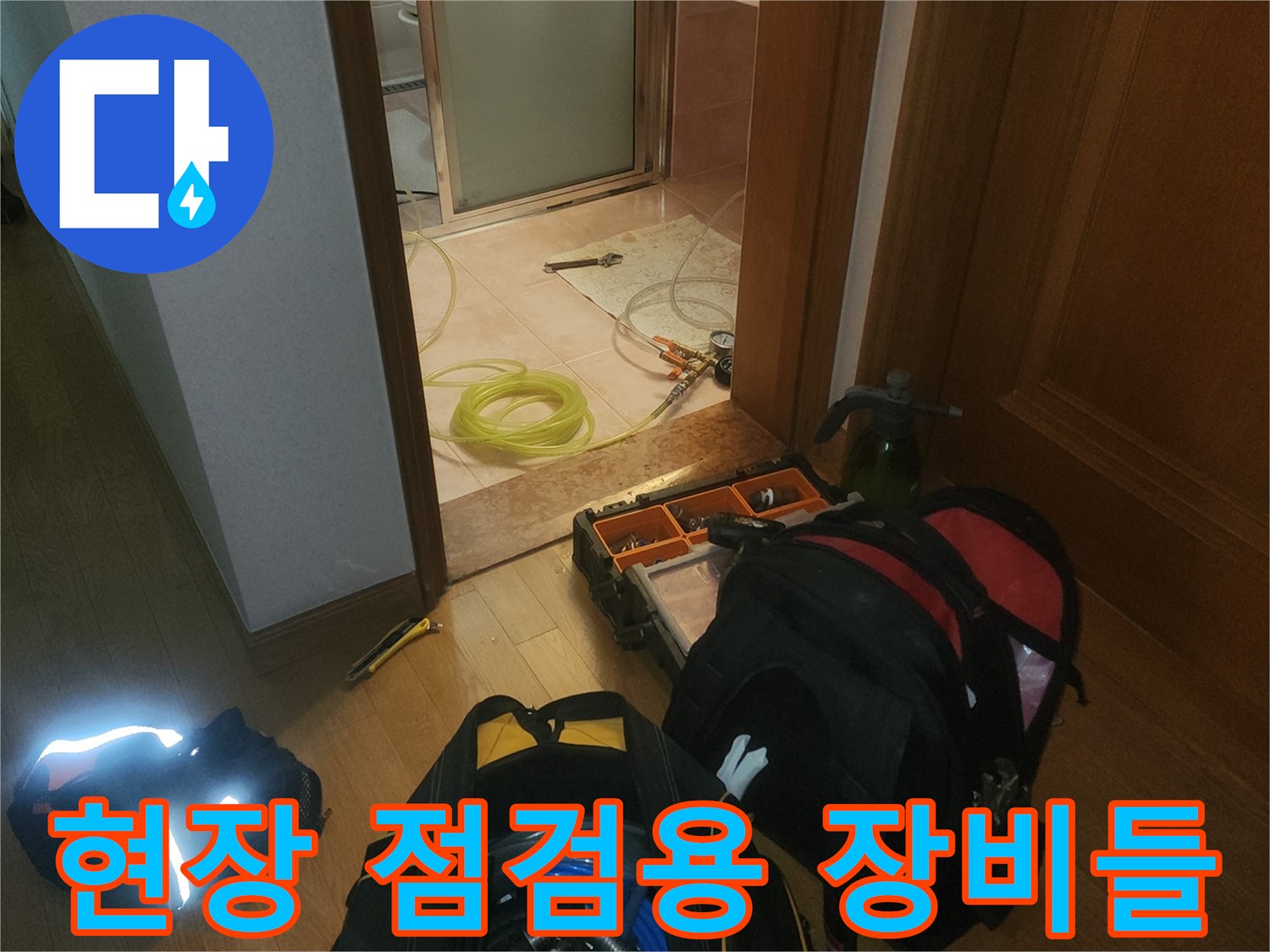 욕실 누수 진단을 위해 배치된 공압 검사 도구와 호스
