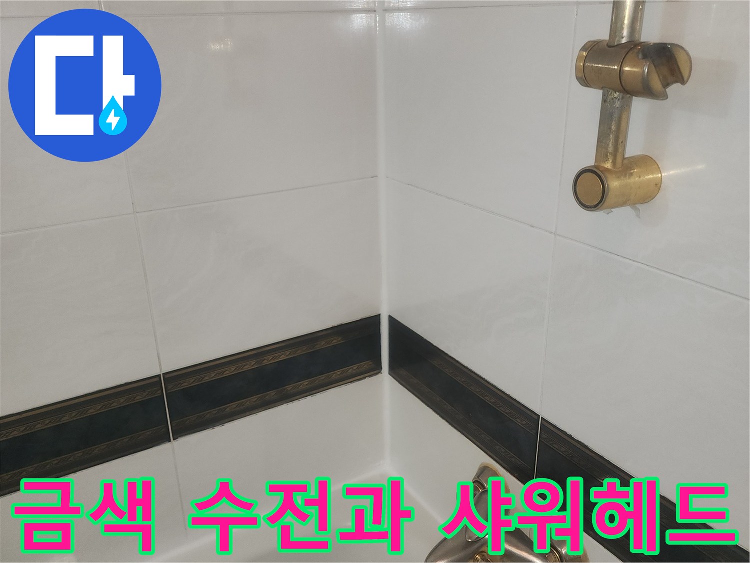 욕실 벽면에 설치된 금색 수전과 샤워기 호스 상세 이미지
