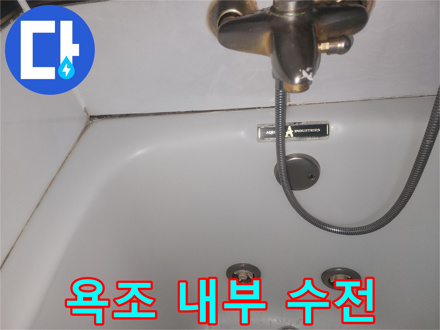 욕조-내부의-샤워기-호스와-수전-연결부위