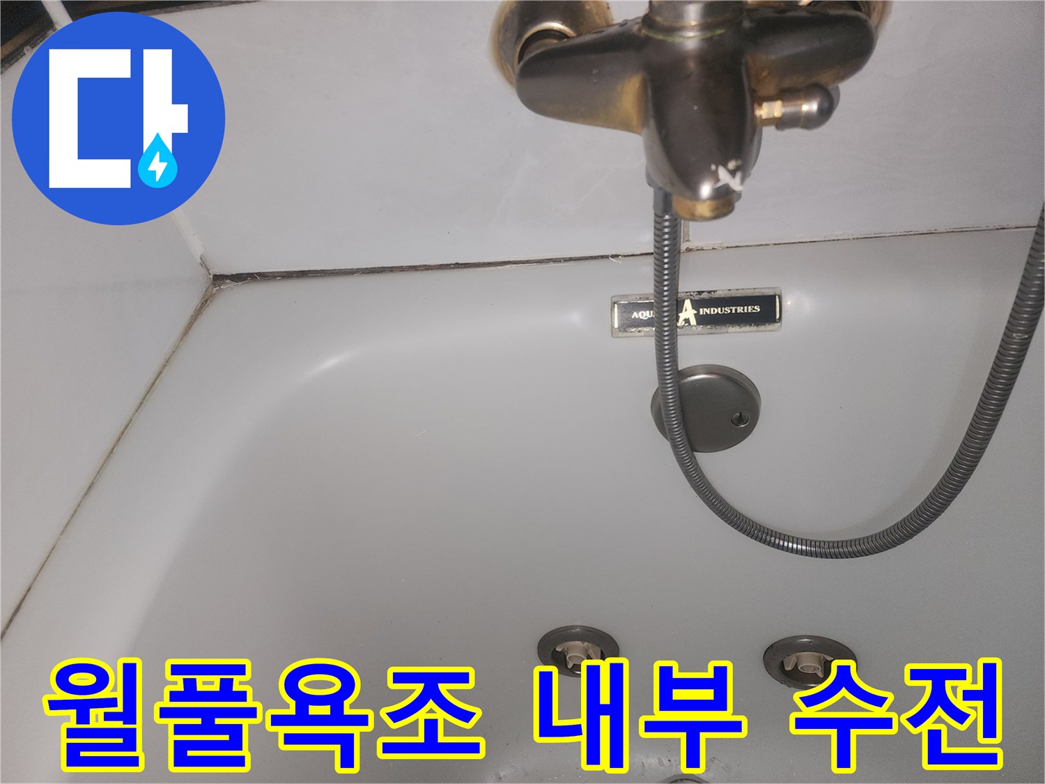 월풀욕조 내부에 설치된 금속 수전과 샤워기 호스