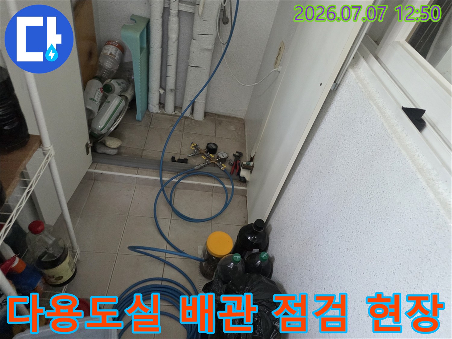 다용도실 세탁기 주변 노출된 수도 배관과 밸브 부위 점검 모습