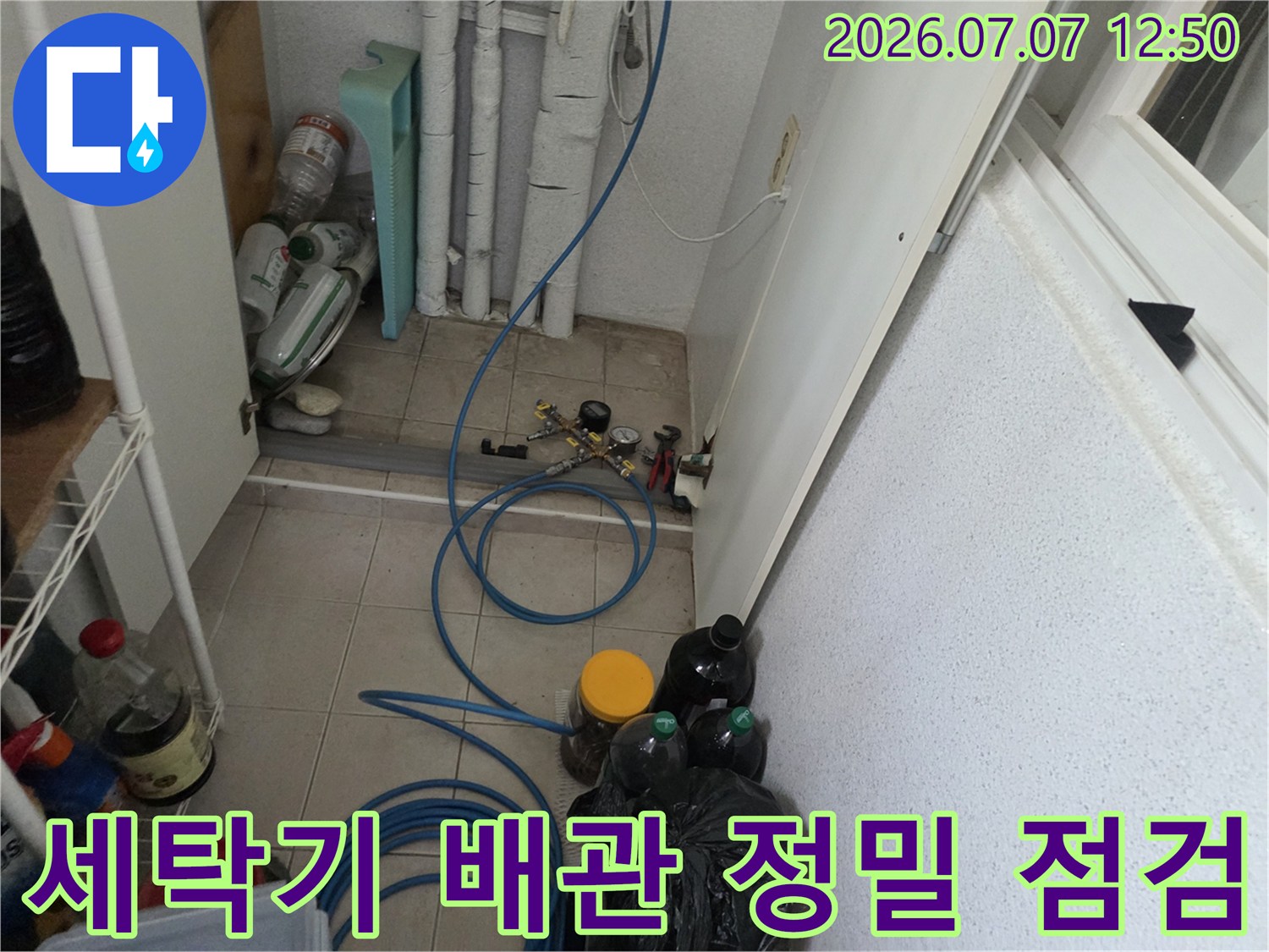 다용도실 수돗물 연결 부위의 누수를 막기 위한 전문적인 배관 진단 및 보수