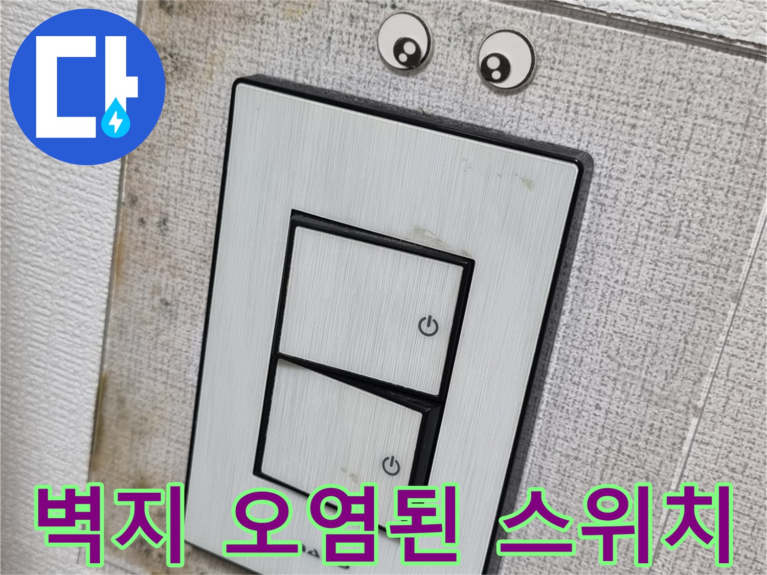 누수로-오염된-천장-스위치-및-벽지-변색-부위