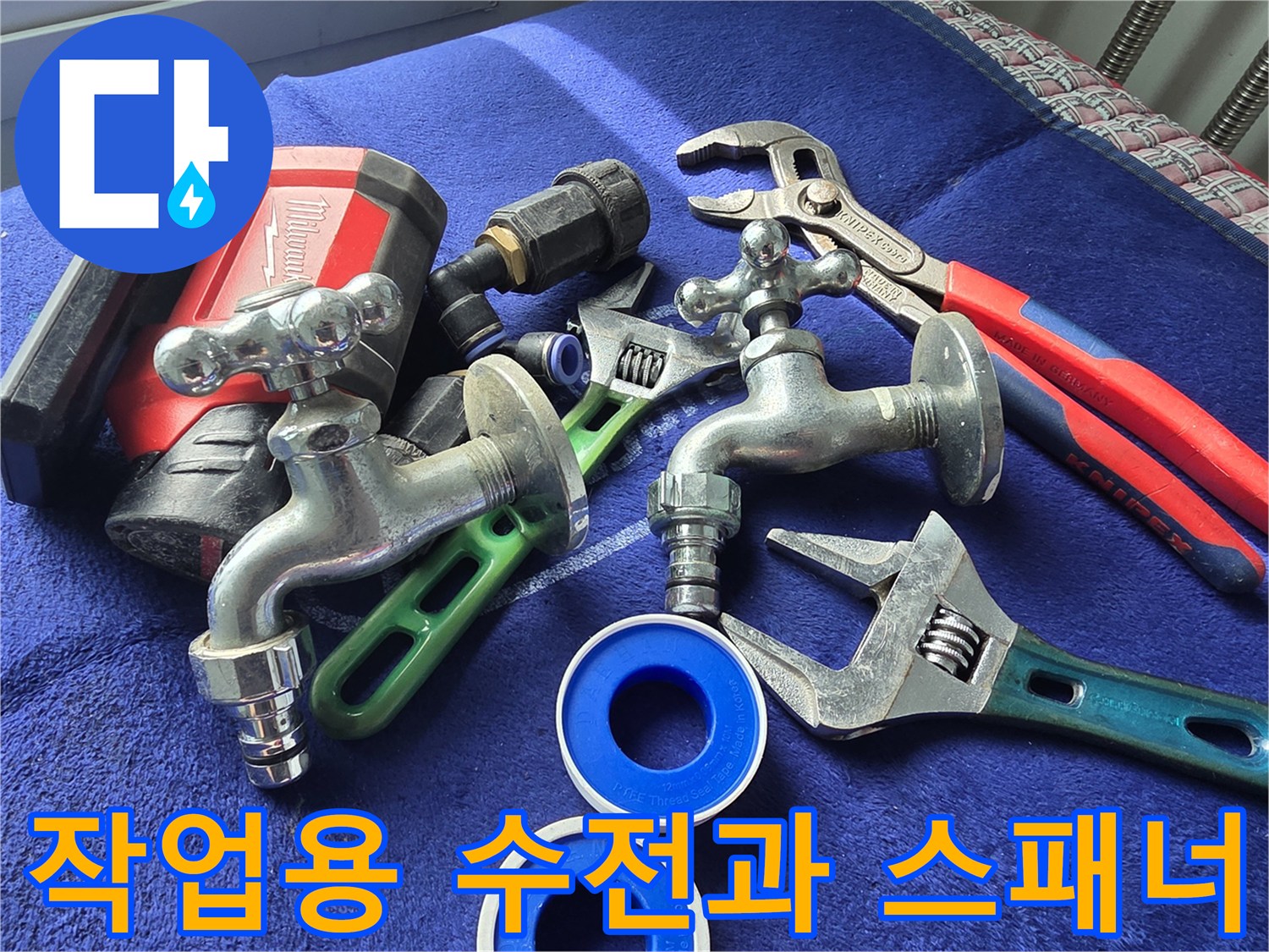 배관 보수를 위해 준비된 새 수전과 작업 도구들