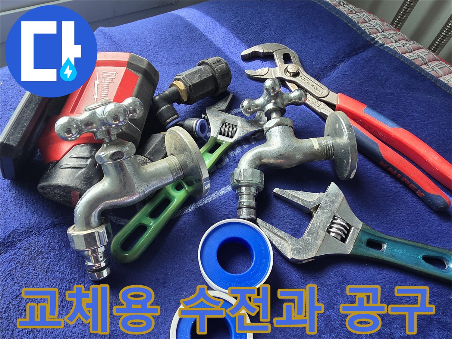 새로 교체할 수도꼭지와 배관 작업용 스패너 세트