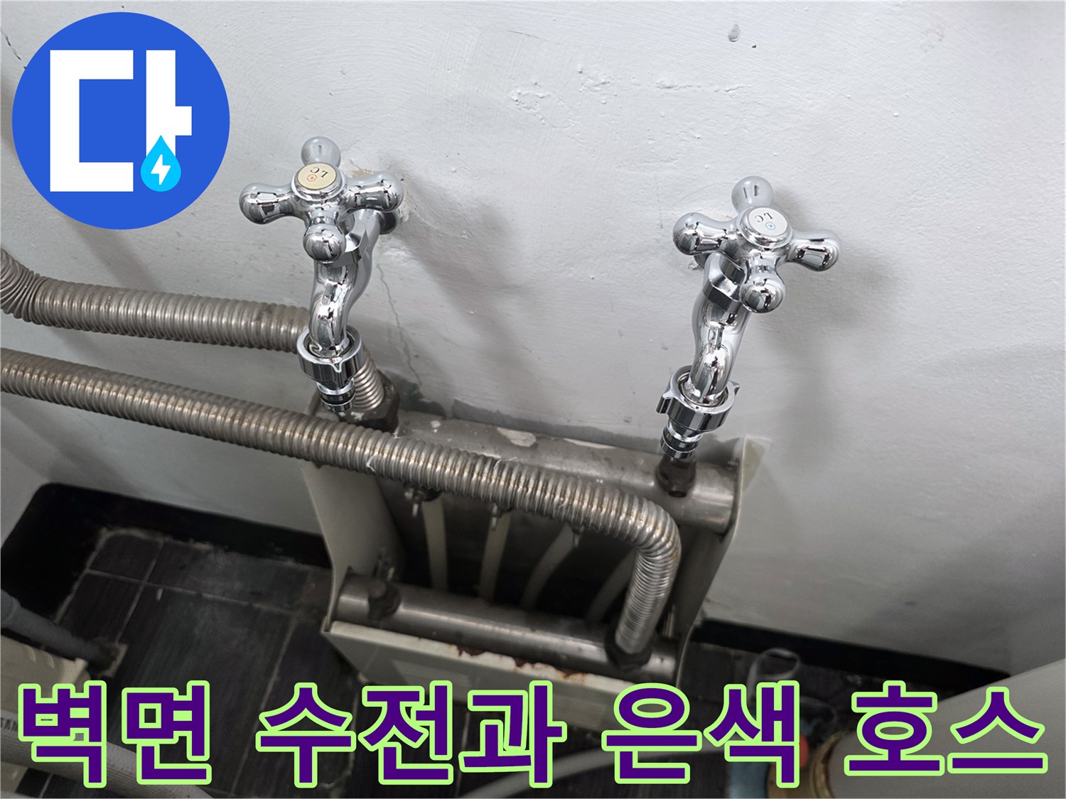 세탁실 벽면에 위치한 수도꼭지와 연결된 유연한 배관