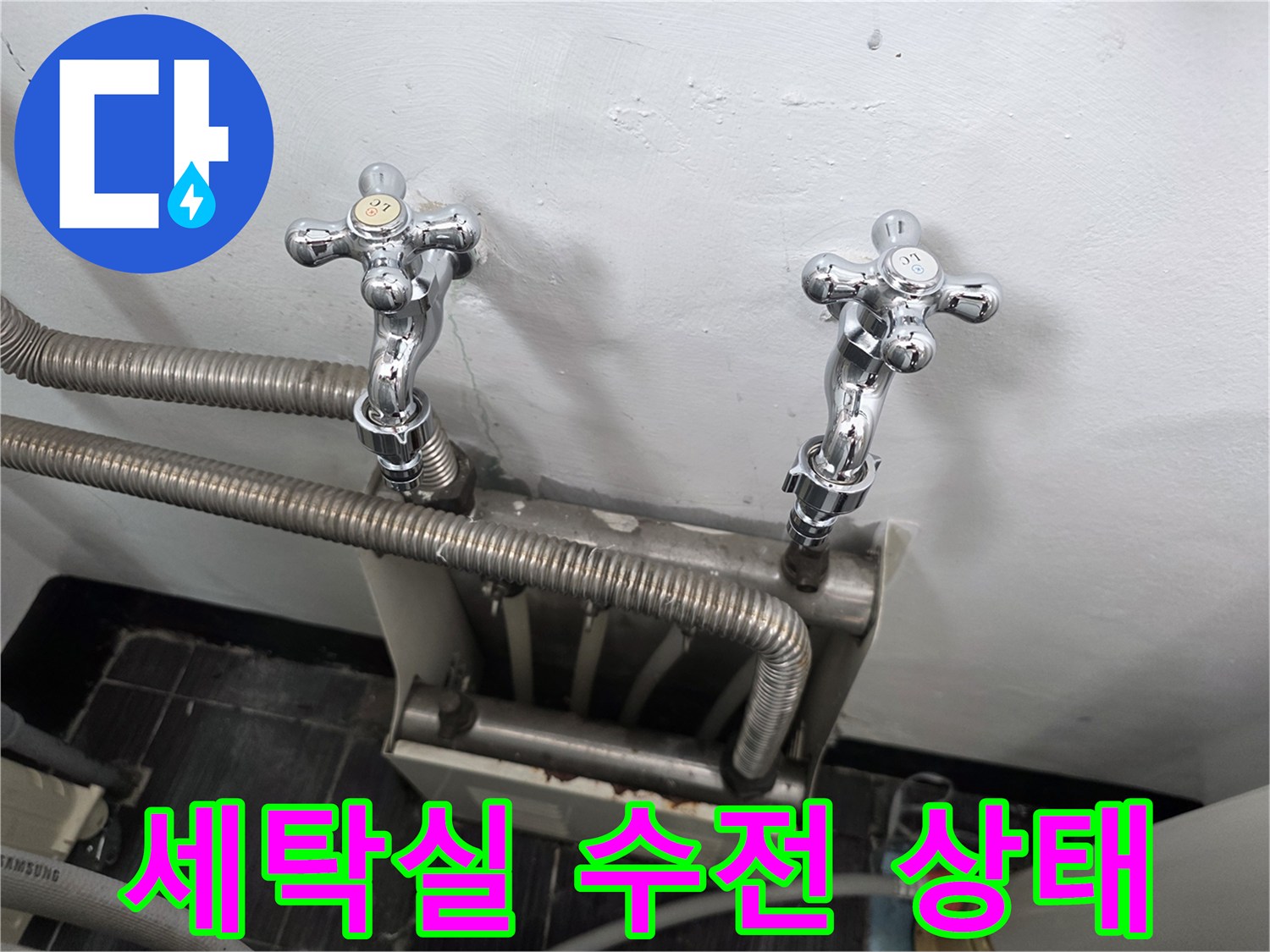 인천 서구 세탁실의 수도꼭지와 배관 연결 부위 모습