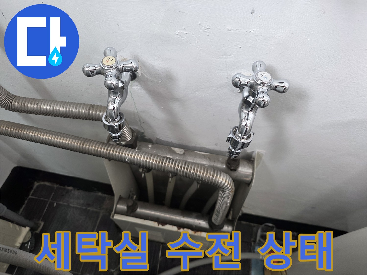 인천 서구 현장의-세탁기용-수도꼭지와-배관 연결 부위