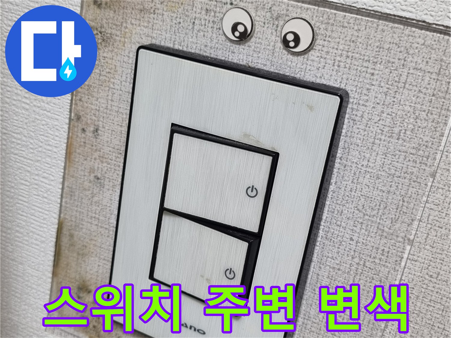 천장 스위치-주변의 곰팡이와 변색된 흔적