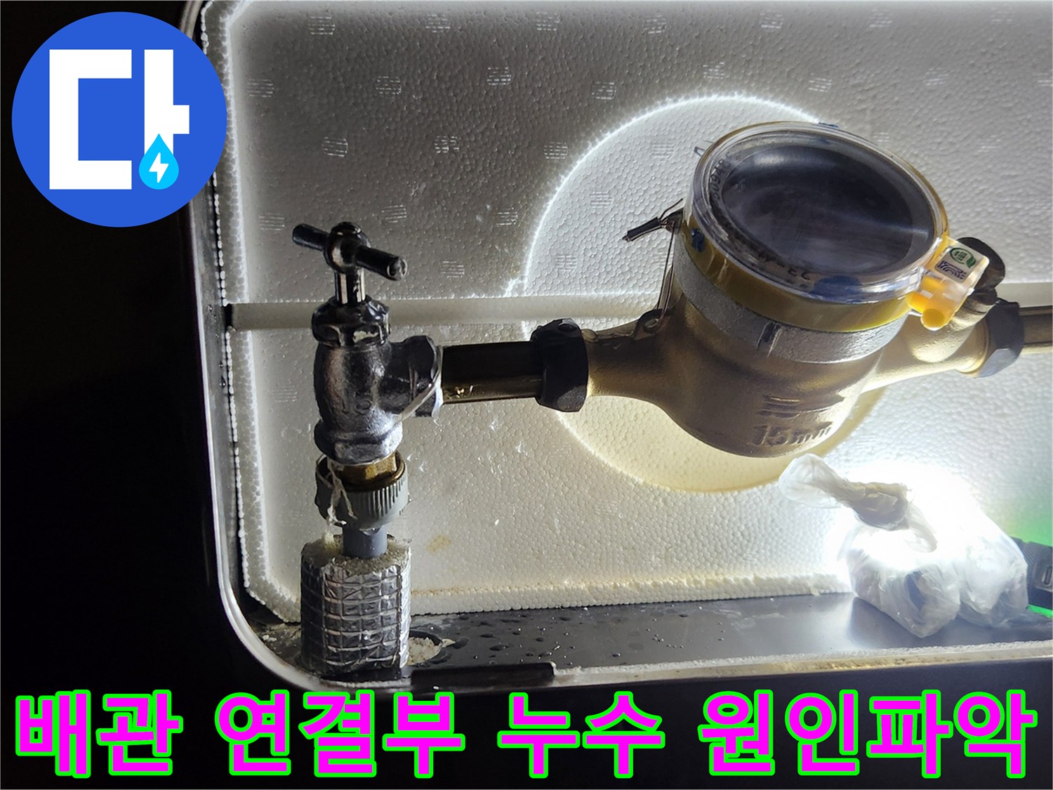 계량기 내부에 위치한 앵글밸브와 수도 배관의 노후 확인