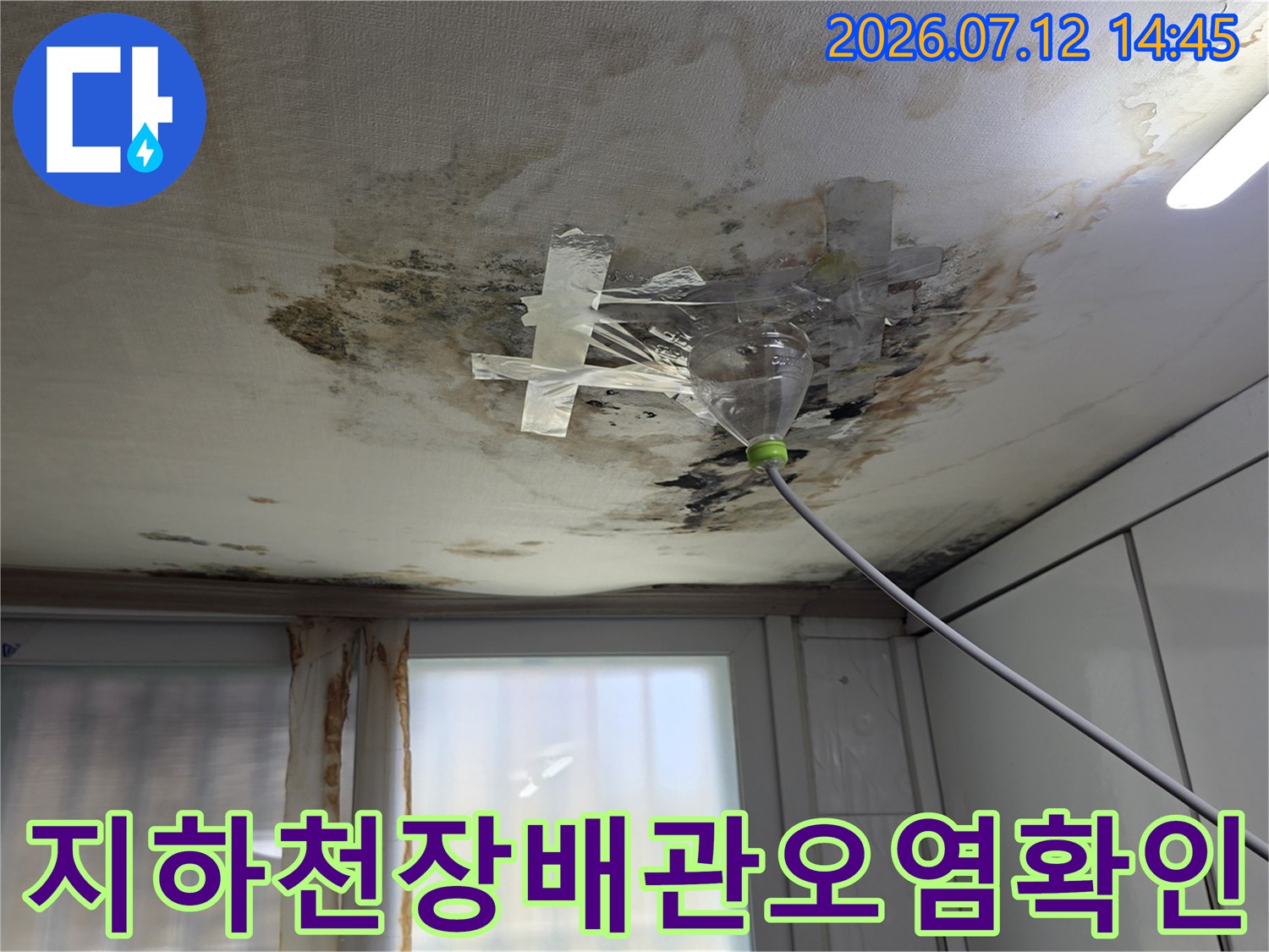 누수로 인해 변색된 천장과 하수 배관 연결 부위의 세밀 점검