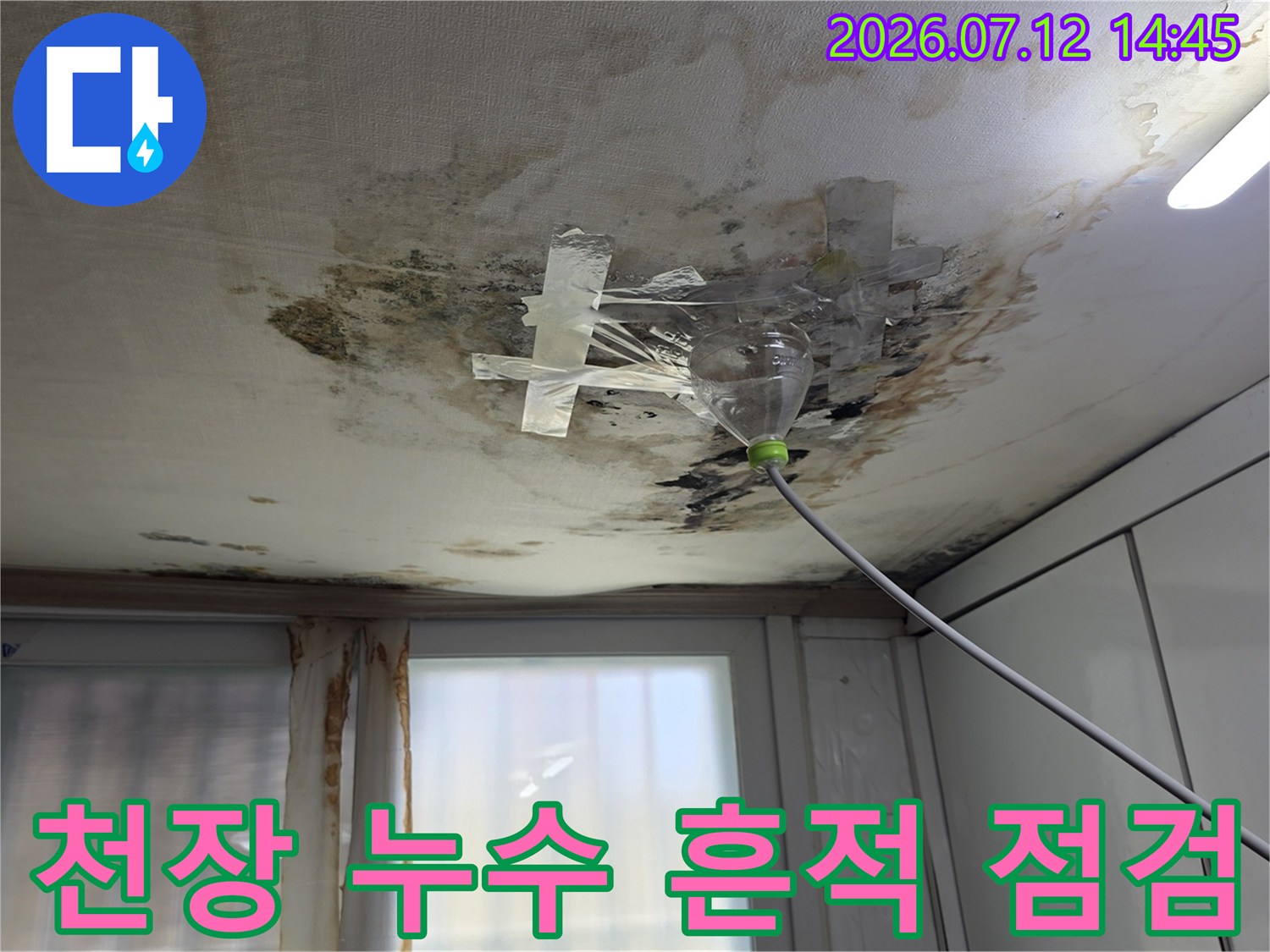 천장 마감재가 젖어 있고 물때와 오염이 심하게 발생한 현장 모습