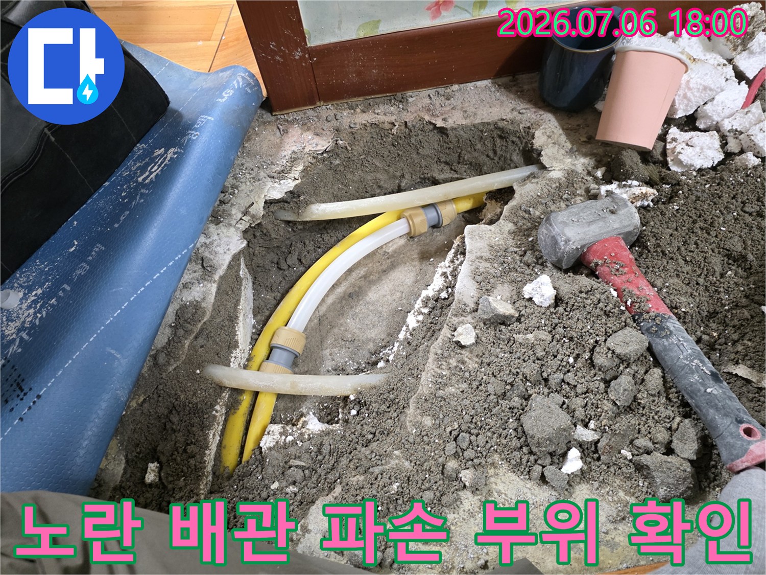 노출된 노란색 수도 배관과 수선 도구가 배치된 작업 현장